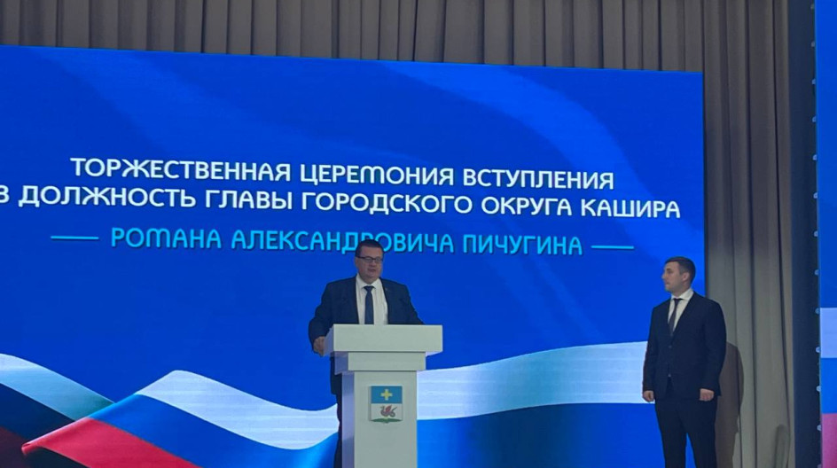 КАШИРА. Принял участие в торжественной церемонии вступления в должность главы городского округа Кашира Романа Александровича Пичугина