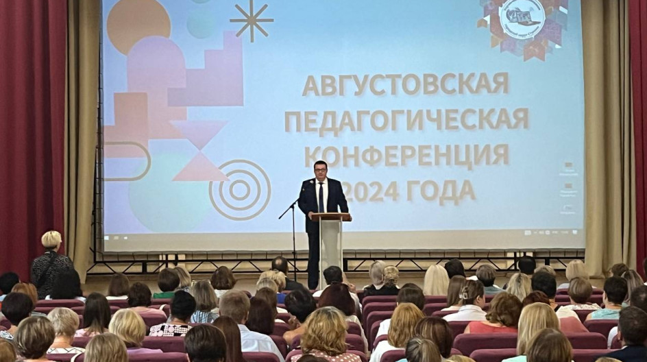 СТУПИНО. Принял участие в августовской педагогической конференции в городском округе Ступино.