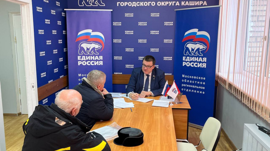 КАШИРА. Провёл очередной прием граждан в общественной приемной партии Единая Россия в местном отделении партии Единая Россия в городском округе Кашира.