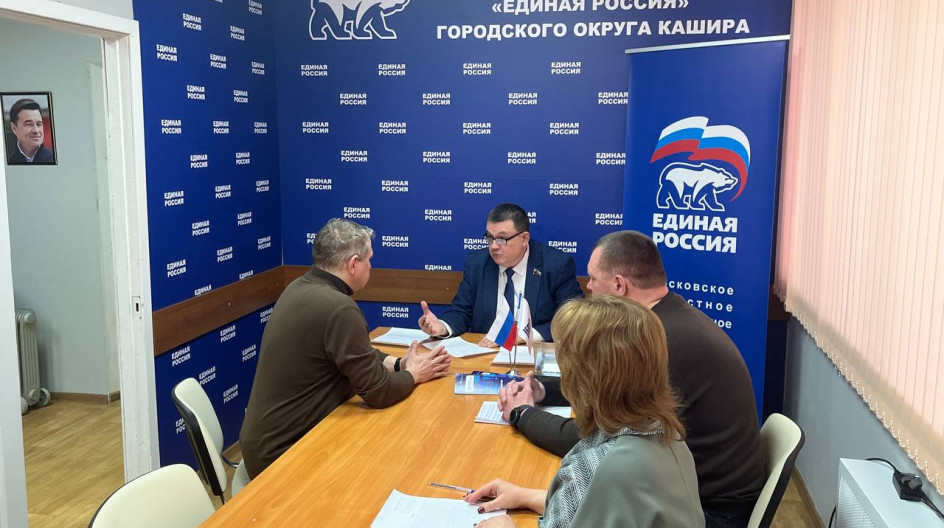 КАШИРА. Провел очередной прием жителей в общественной приемной партии «Единая Россия» в городском округе Кашира.