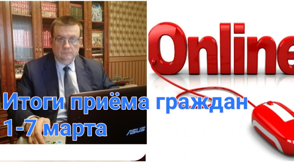 Итоги дистанционного приема граждан А.А.Голубевым с 1 по 7 марта