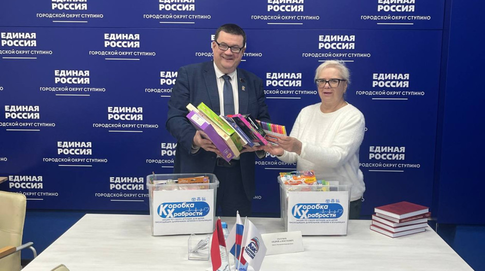 ТУПИНО. Принял участие в ежегодной акции партии «Единая Россия» — «Коробка храбрости».