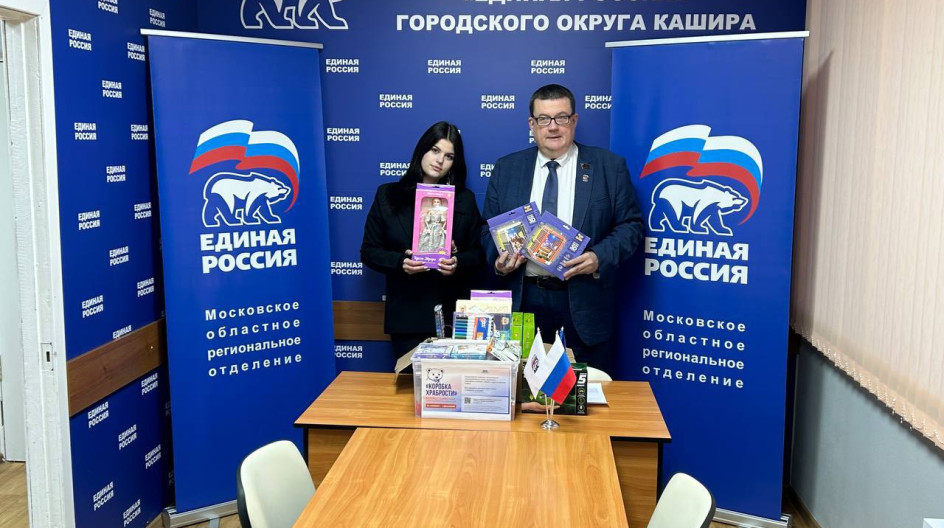 КАШИРА. В день рождения партии "Единая Россия" поддержал ежегодную добрую акцию «Коробка храбрости»