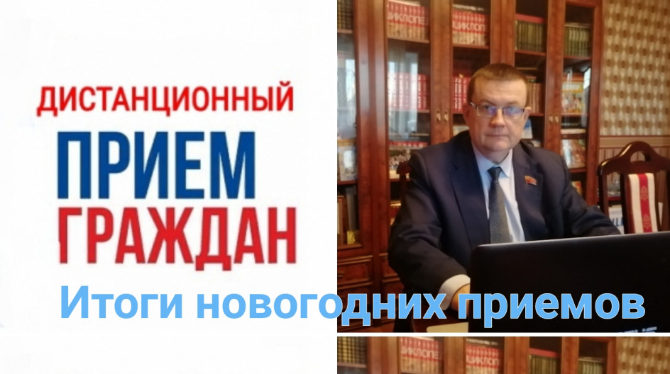 Результаты дистанционного приема граждан депутатом А.А.Голубевым в новогодние дни