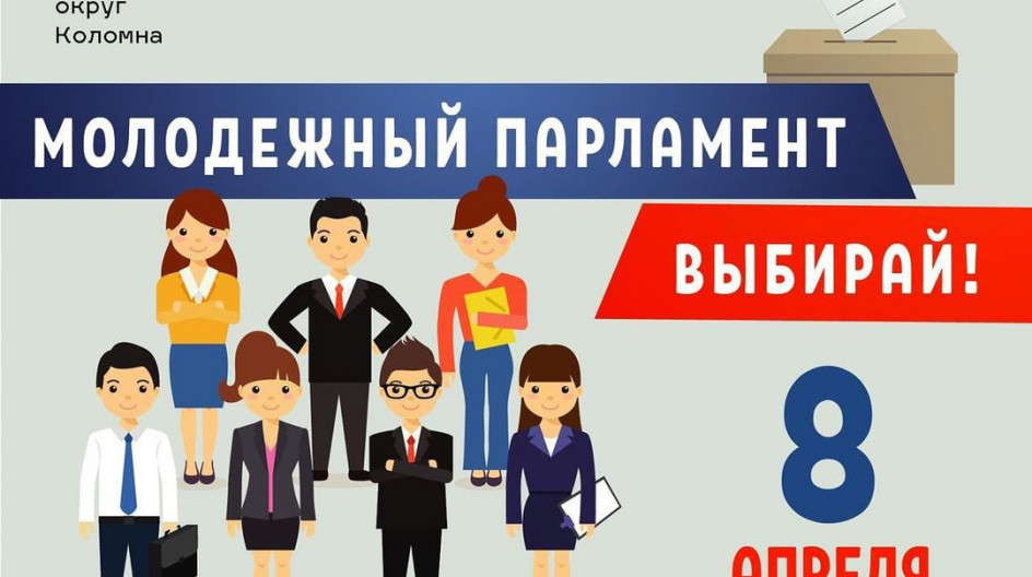 ОЗЁРЫ. 8 апреля пройдут выборы в Молодежный Парламент
