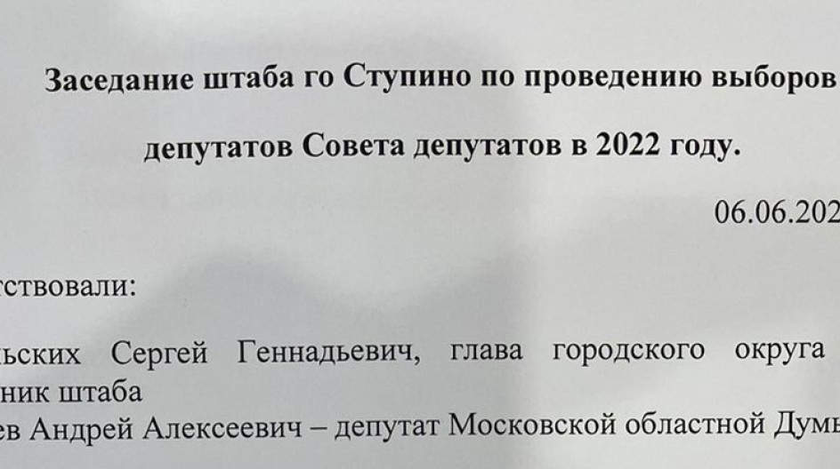 СТУПИНО.  Андрей Голубев принял участие в заседании штаба по проведению выборов в Совет депутатов городского округа