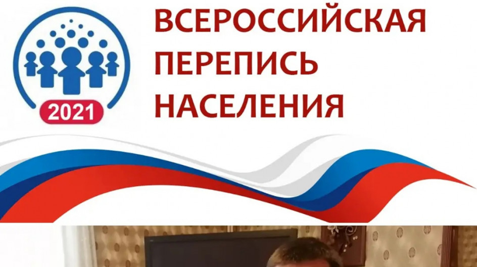 Выходной день-самое время принять участие в переписи.
