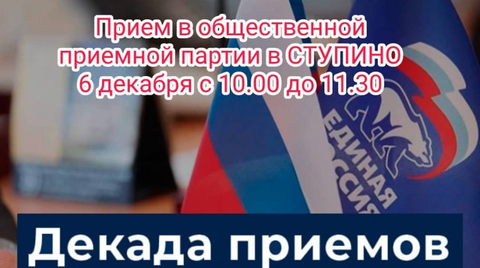 С 1 по 10 декабря пройдет Декада приема граждан. Депутат Мособлдумы Андрей Голубев 6 декабря проводит прием граждан в Ступино. 
