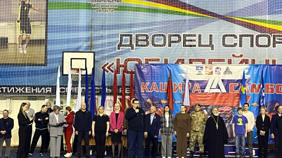 КАШИРА. Поприветствовал юных спортсменов на XXV открытом турнире по борьбе самбо.
