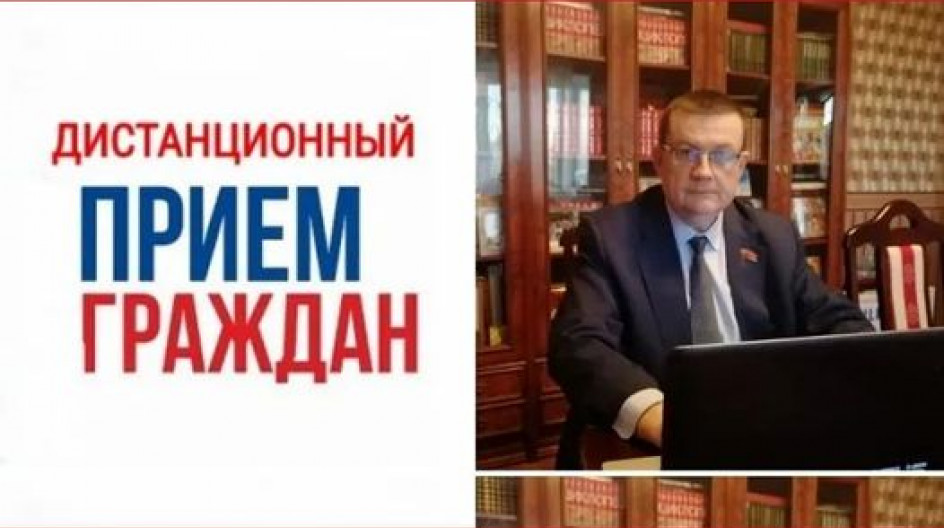 Андрей Голубев проводит дистанционные приемы граждан