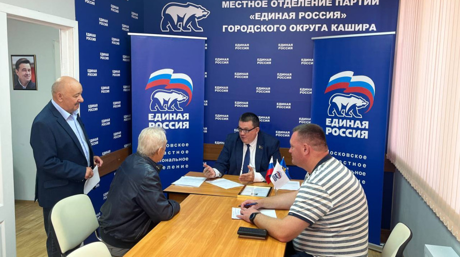 КАШИРА. Провёл очередной прием граждан в общественной приемной партии «ЕДИНАЯ РОССИЯ» в городском округе Кашира.