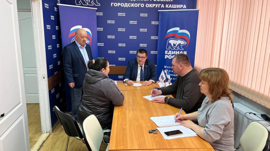 КАШИРА. Провёл очередной прием граждан в общественной приемной партии «Единая Россия» в городском округе Кашира. В этот раз ко мне обратилось 14 земляков.