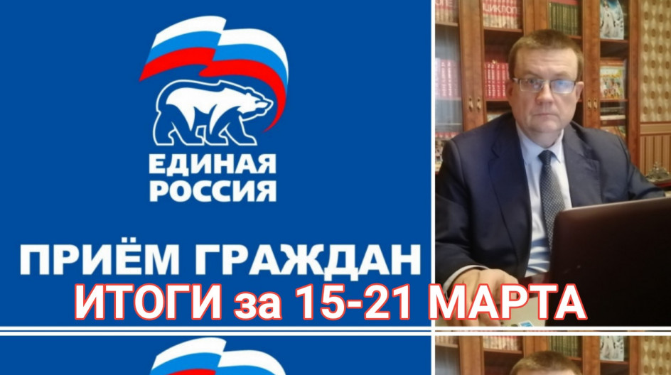Итоги дистанционного приема граждан депутатом Голубевым А.А. с 15 по 21 марта