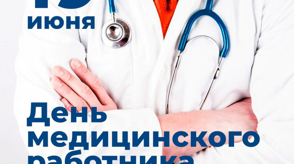 Андрей Голубев поздравил с Днем медицинского работника.
