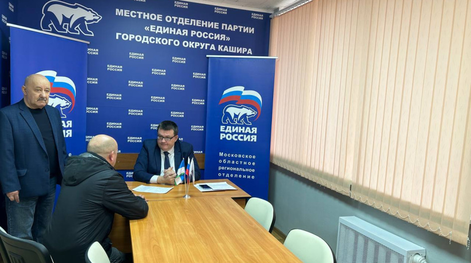 КАШИРА. Провёл очередной прием граждан в общественной приемной партии «ЕДИНАЯ РОССИЯ» в городском округе Кашира.