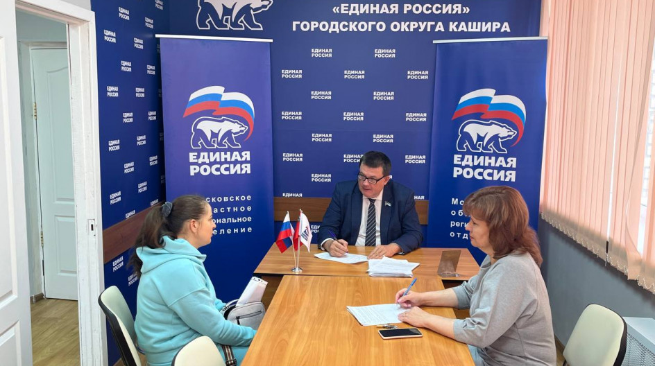 КАШИРА. Провёл очередной прием граждан в общественной приемной партии Единая Россия в городском округе Кашира.