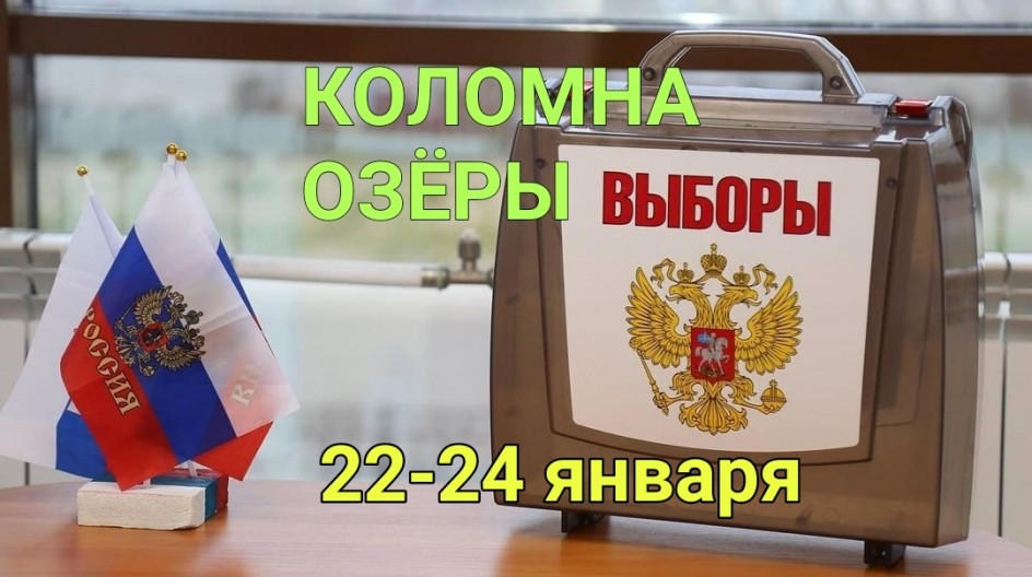 ОЗЁРЫ+КОЛОМНА. Андрей Голубев призывает озерчан принять участие в выборах Совета депутатов объединенного Коломенского городского округа