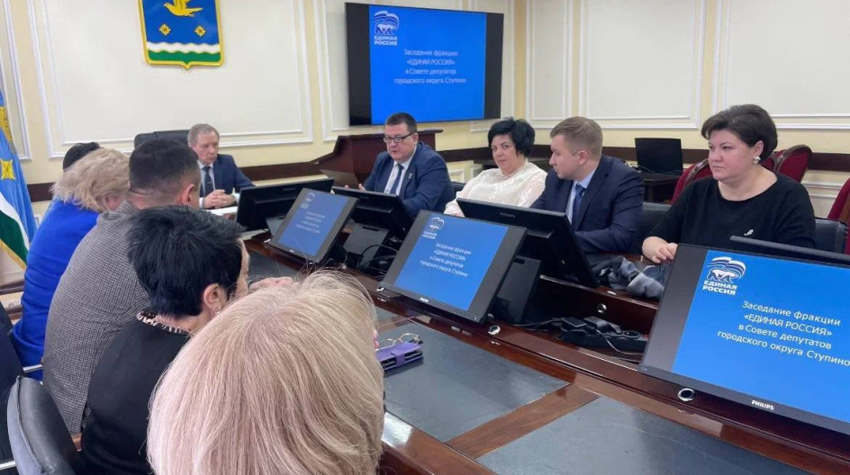 СТУПИНО. Принял участие в заседании фракции партии «Единая Россия» в Совете депутатов городского округа Ступино.