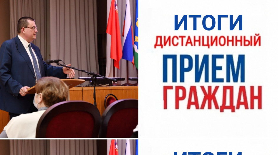 Итоги дистанционного приема граждан депутатом Мособлдумы А.А.Голубевым за 15-21 февраля 2021 года