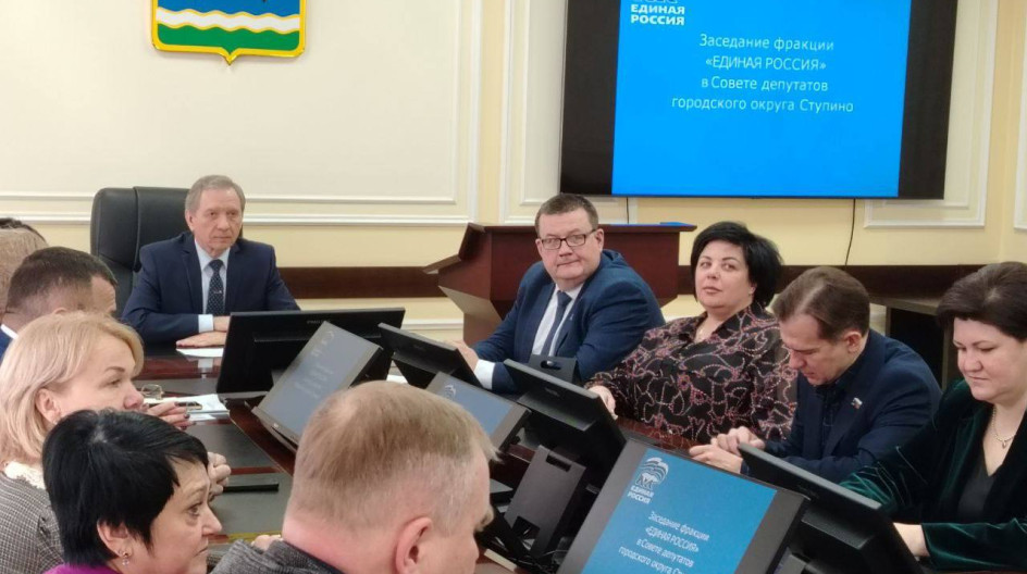 СТУПИНО. Принял участие в заседании фракции партии «Единая Россия» в Совете депутатов городского округа Ступино.