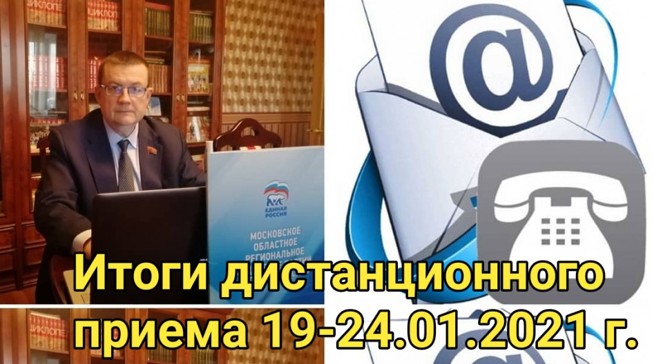 Отчет о дистанционном приеме граждан депутатом А.А.Голубевым 19-24 января 2021 года