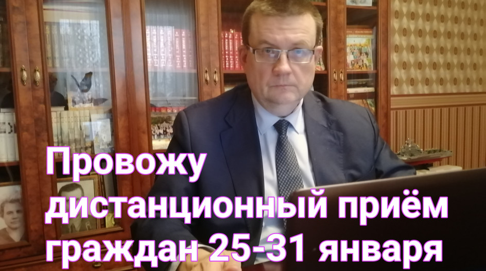 25-31 января Андрей Голубев ведет дистанционные приемы граждан