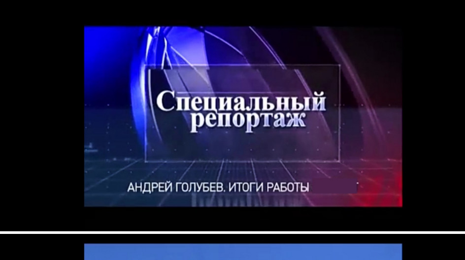 ПРОТВИНО. Андрей Голубев выступил с отчетом на местном телеканале