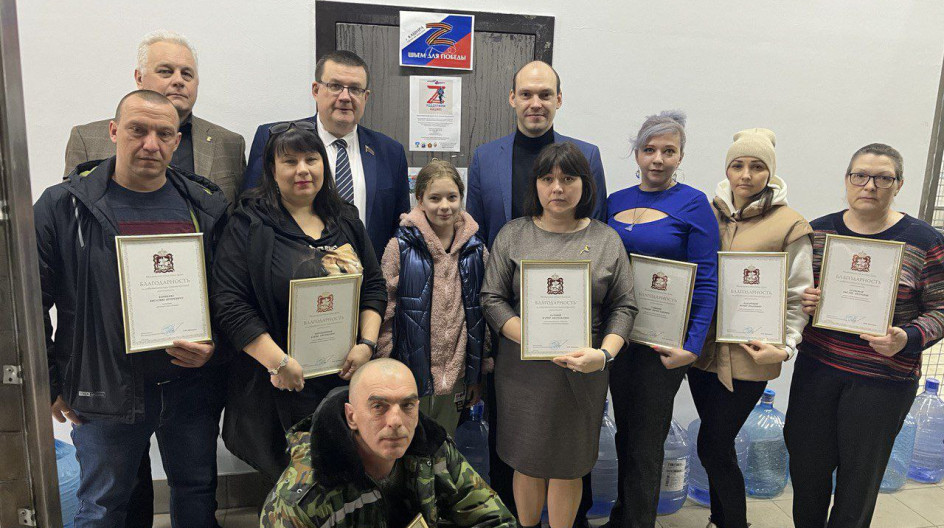 КАШИРА. Вручил награды Мособлдумы добровольцам обьединения "Помощь нашим ребятам Кашира»