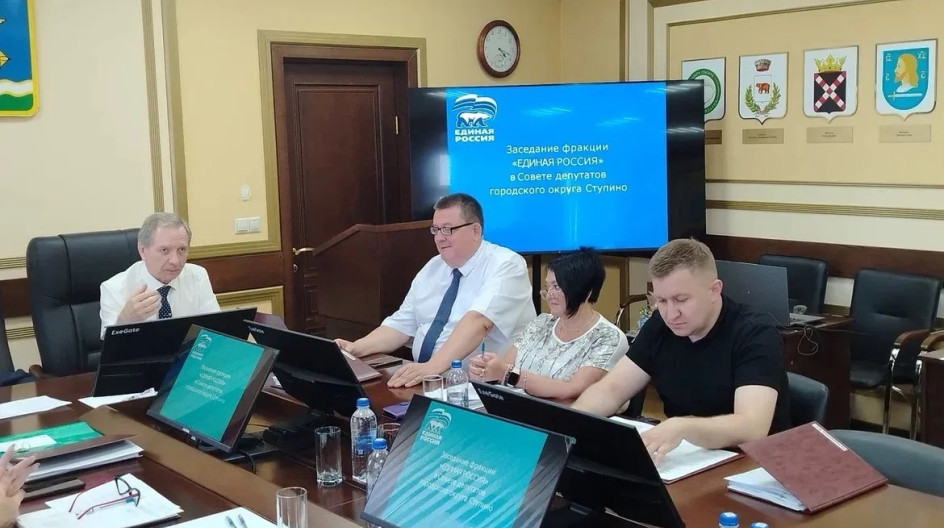 СТУПИНО. Принял участие в заседании фракции партии «Единая Россия» в Совете депутатов городского округа Ступино