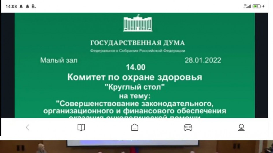 В пятницу 28 января Андрей Голубев принял участие в круглом столе Государственной Думы РФ по вопросам оказания онкологической медицинской помощи. 