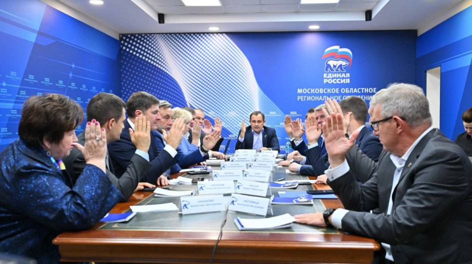 Принял участие в заседании президиума Регионального политсовета Московского областного отделения партии «Единая Россия».